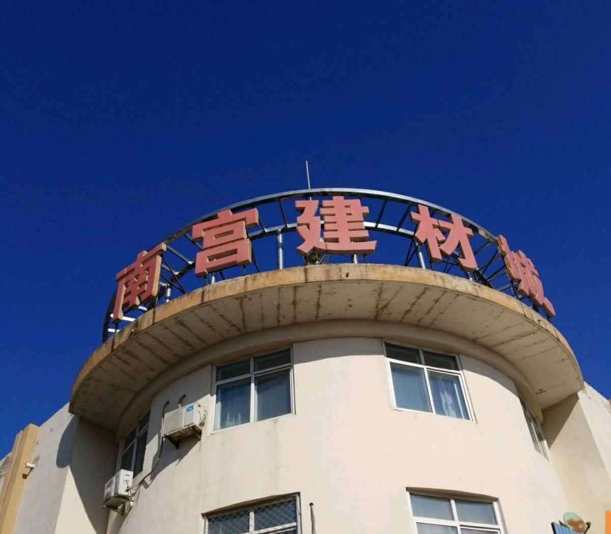 南宫建材商贸城