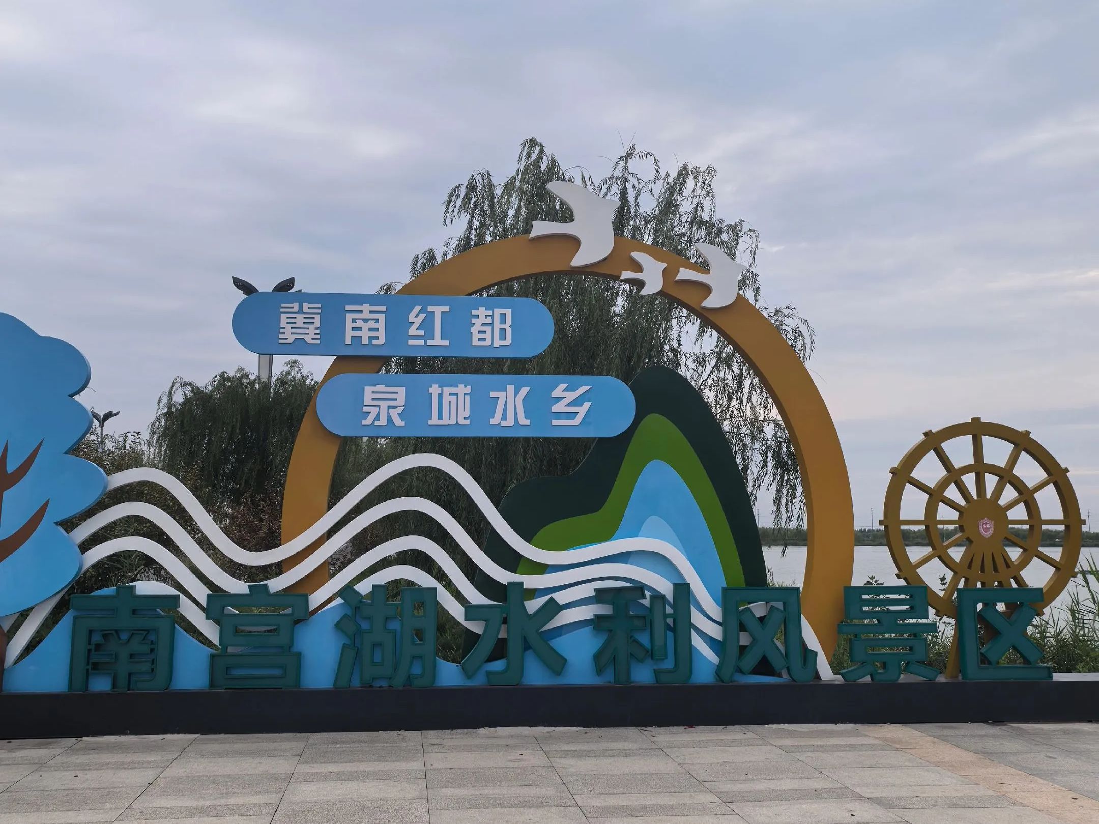 南宫湖公园