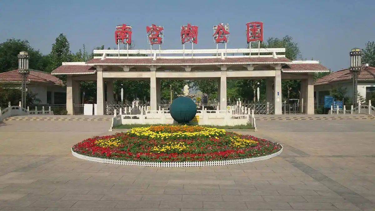 南宫湖公园旅行图片 3
