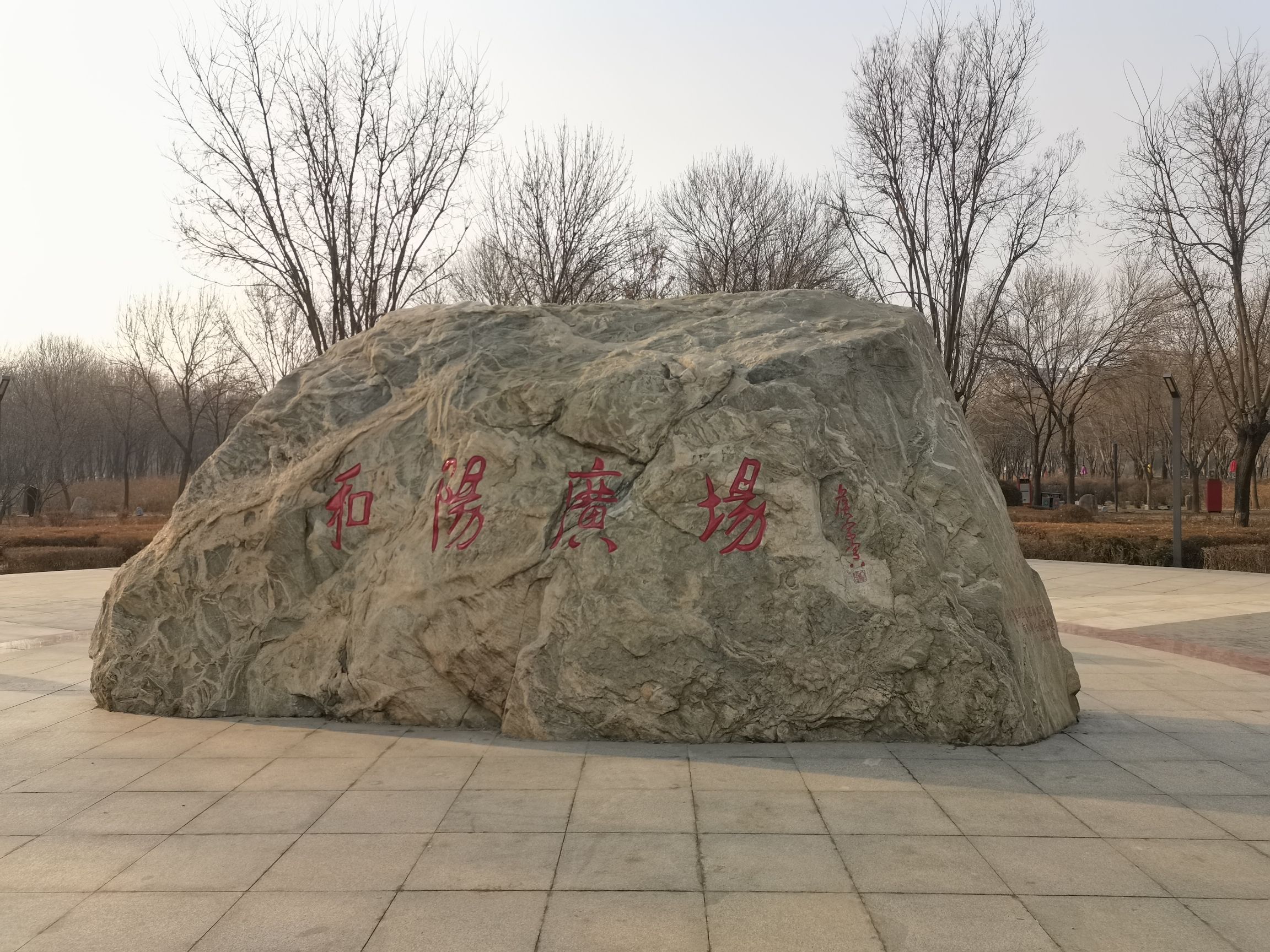 和阳广场旅行图片 1