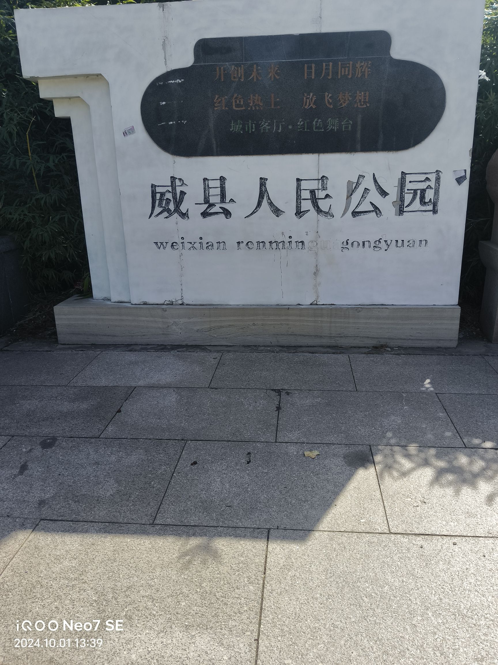 威县人民公园