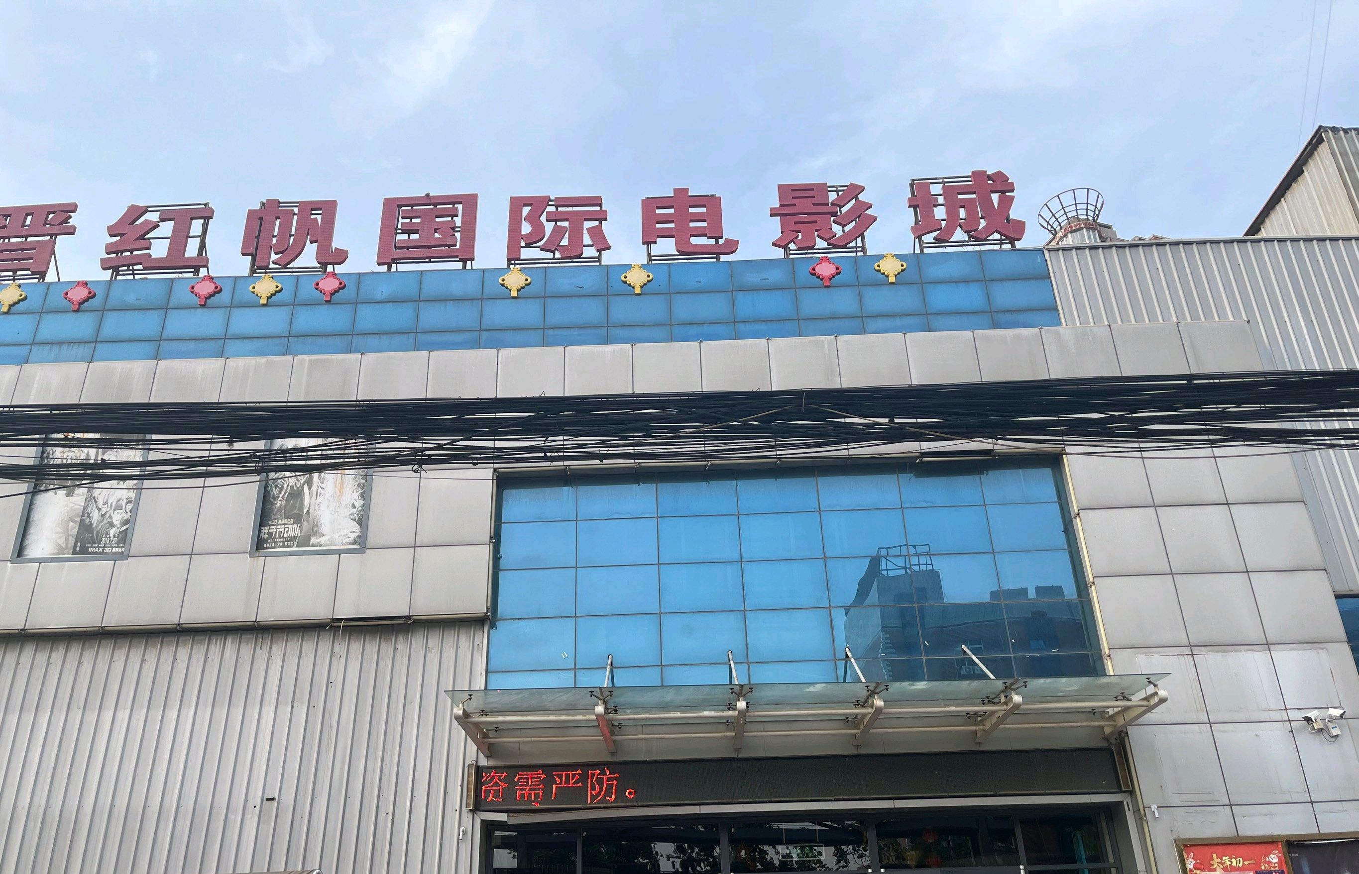 红帆国际电影城(晶龙街店)