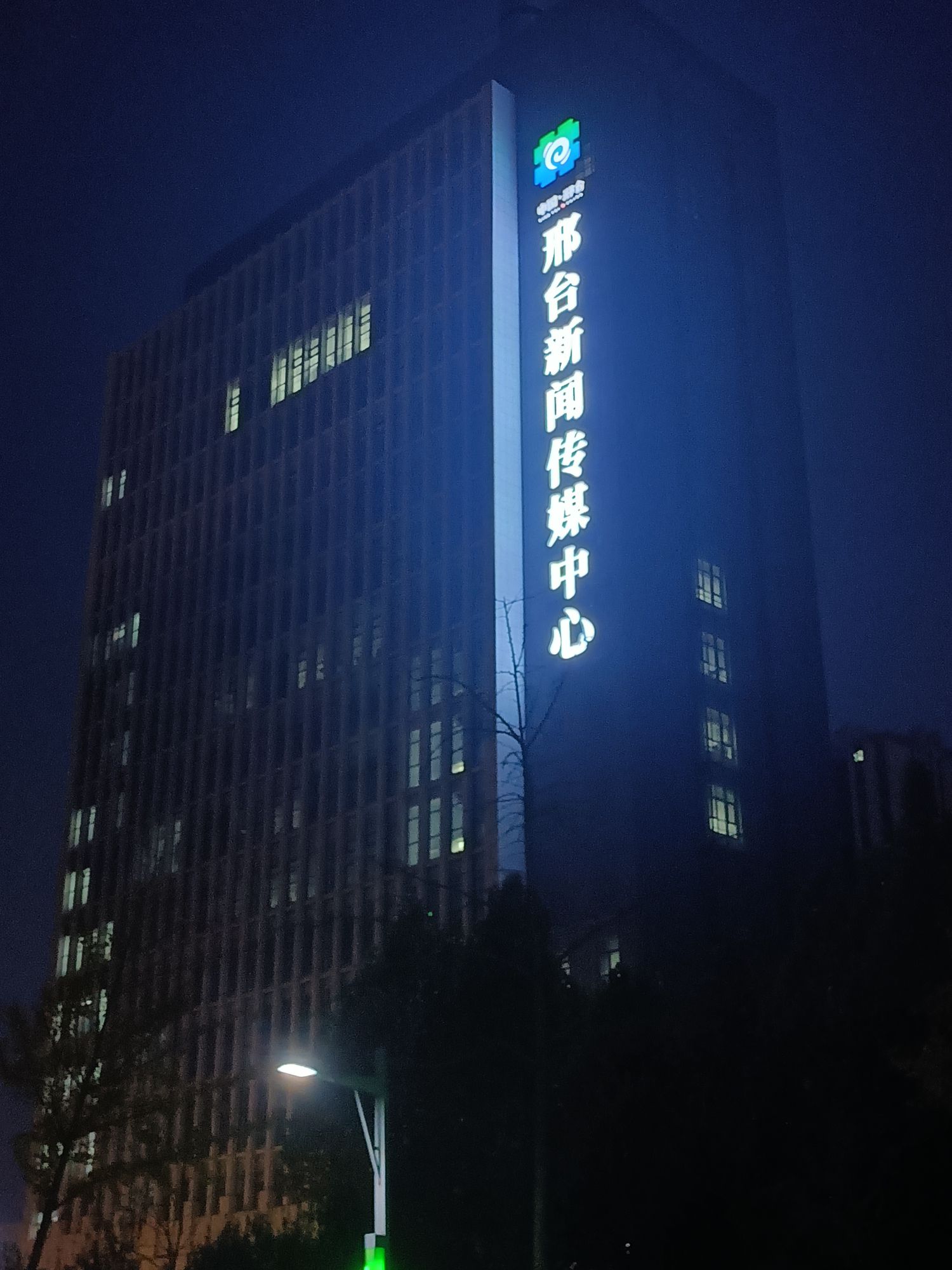 邢台广播电视台