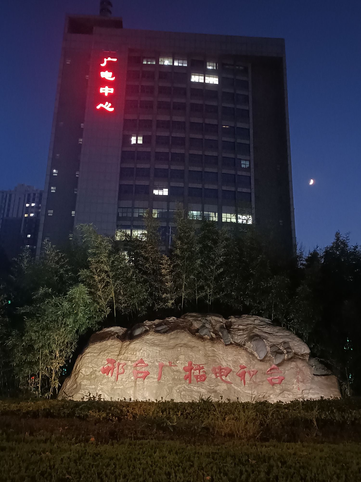 邢台广播电视台