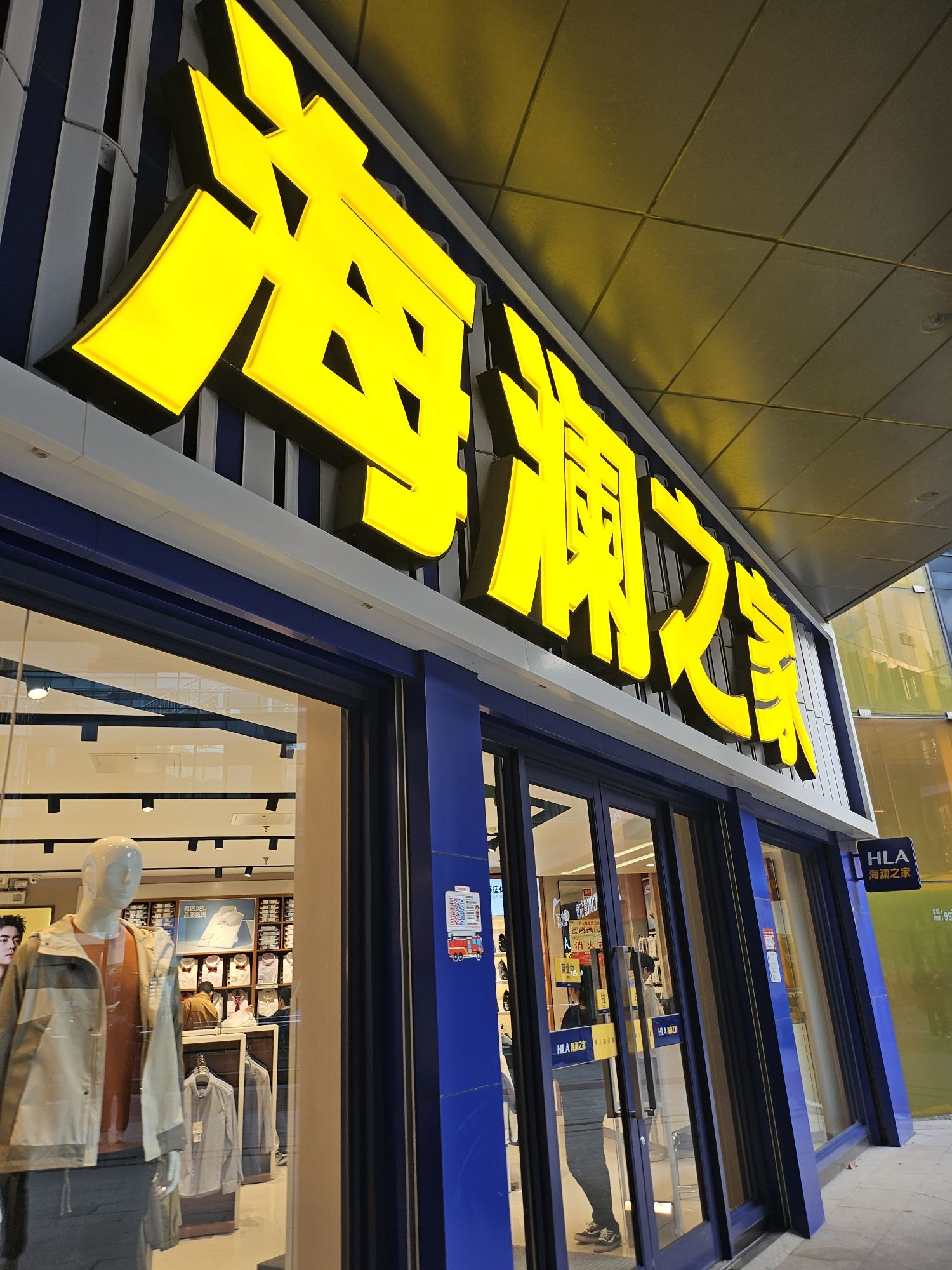 海澜之家(天一城国际商业中心店)