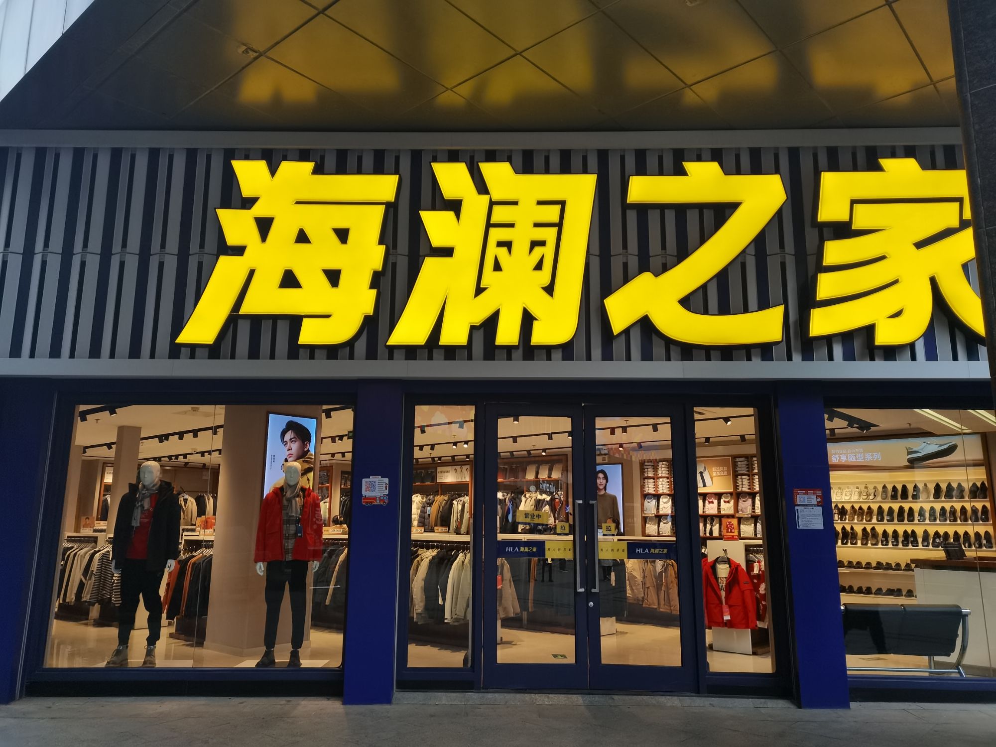 海澜之家(天一城国际商业中心店)