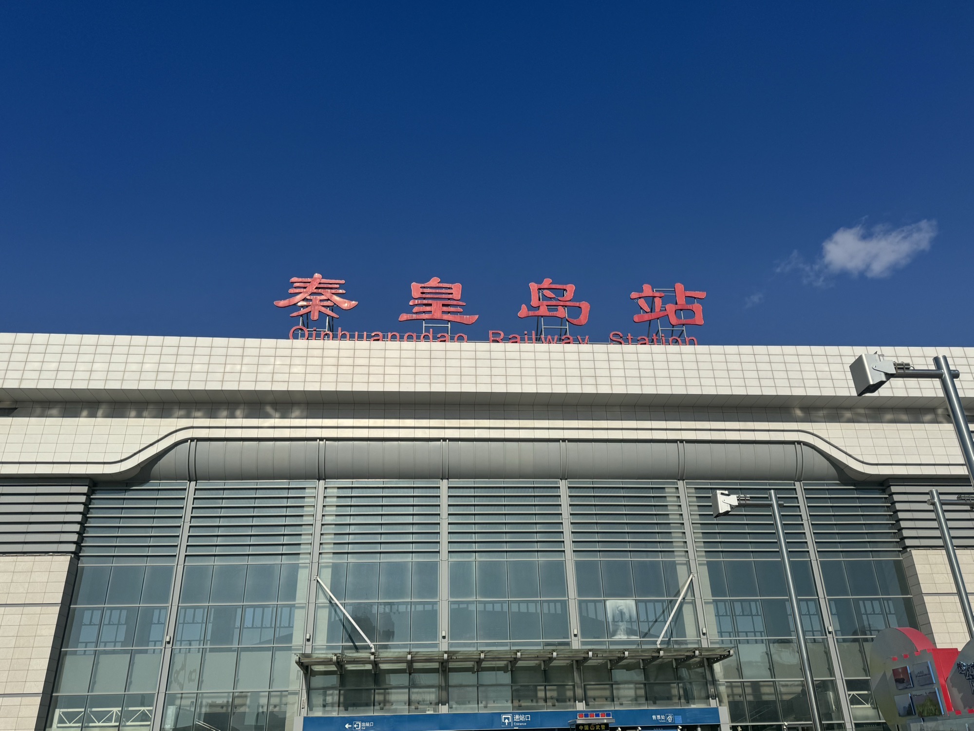 秦皇岛站