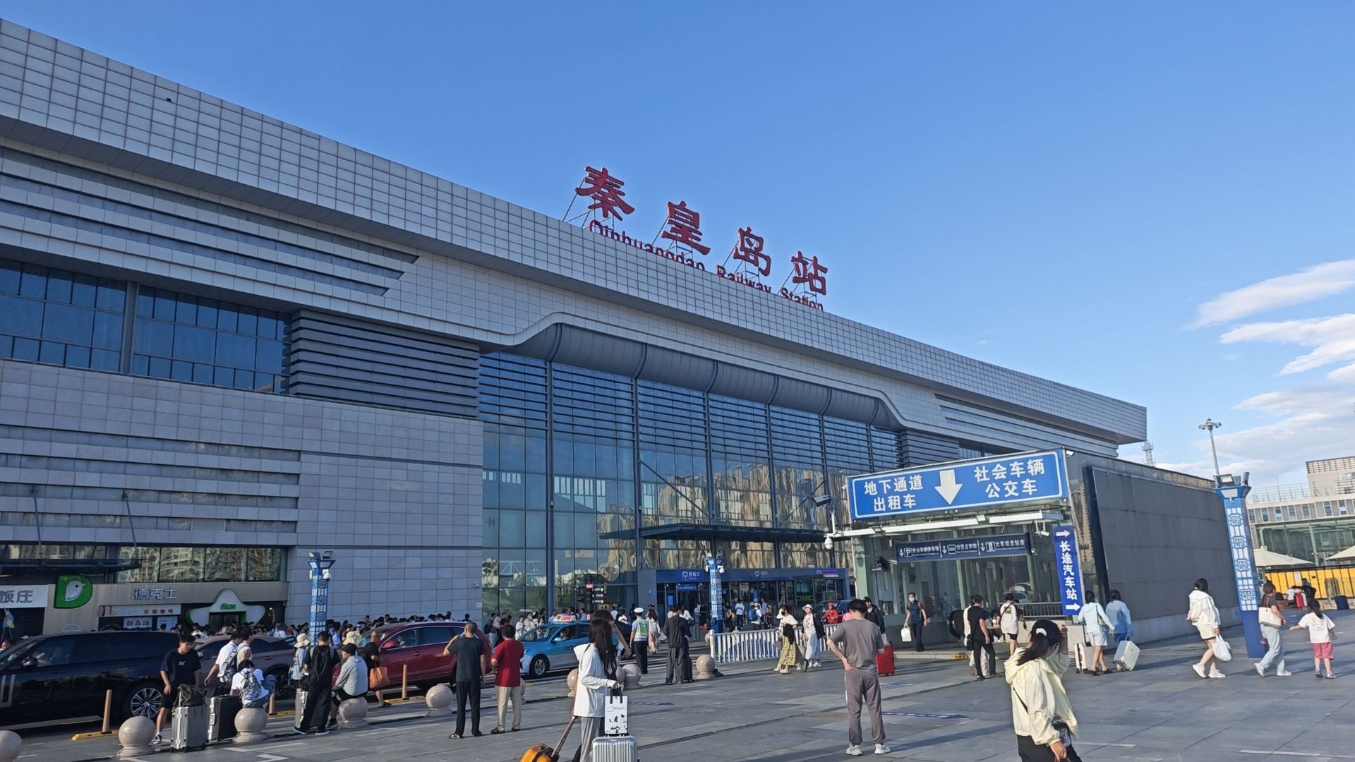 秦皇岛站