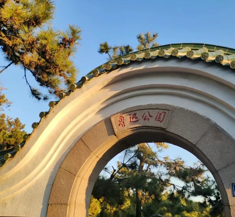 鲁迅公园