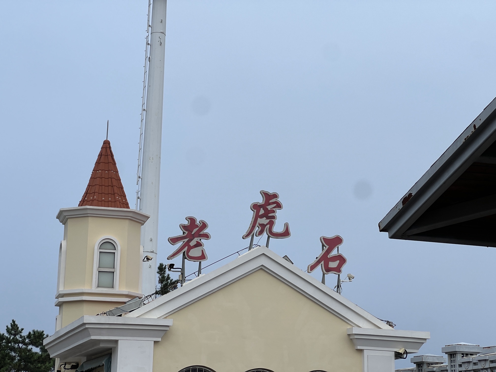 老虎石海上公园旅行图片 1