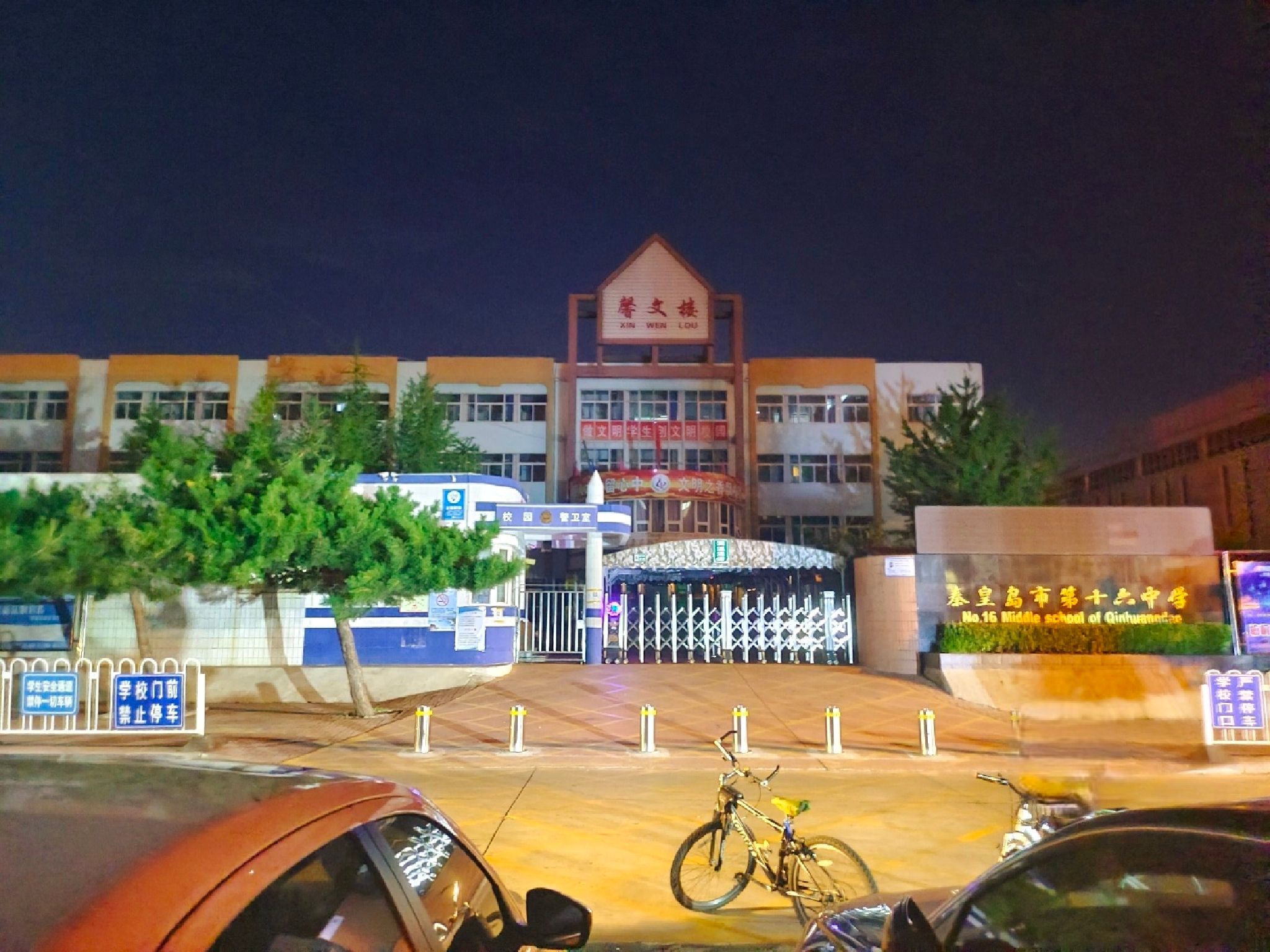 秦皇岛市第十六中学