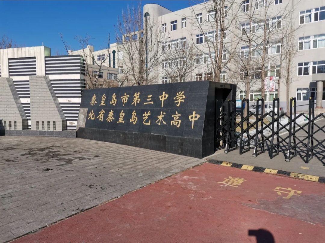 秦皇岛市第三中学