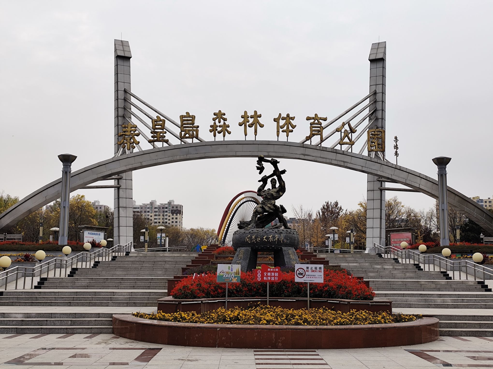 秦皇岛森林体育公园旅行图片 1