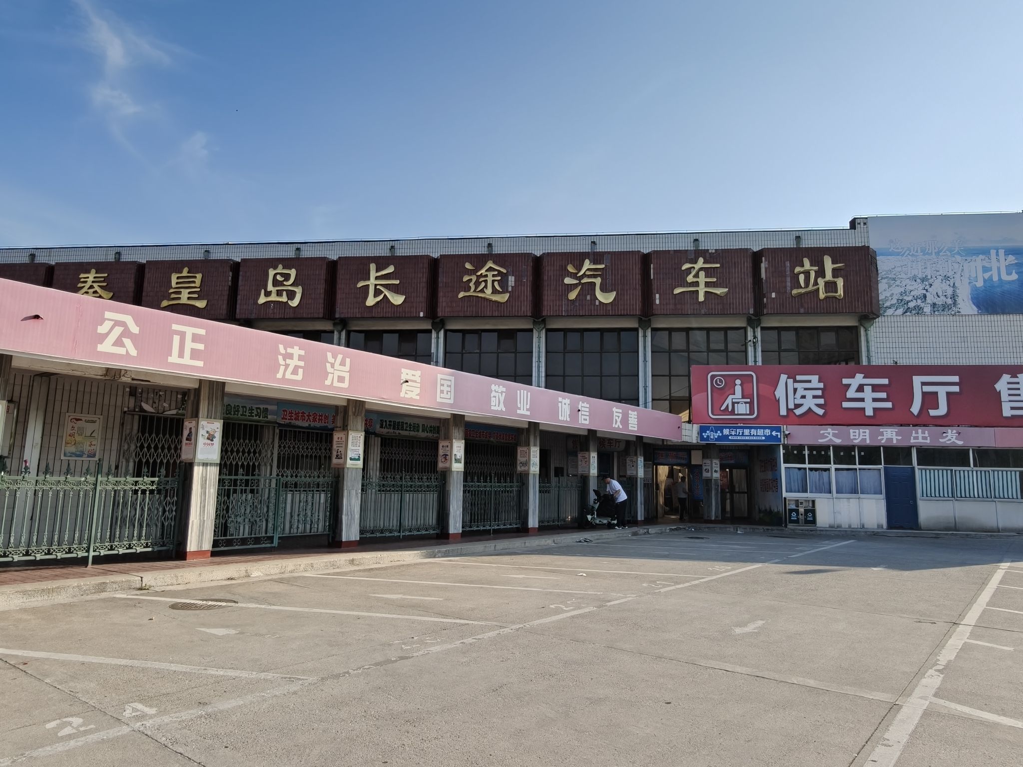 秦皇岛长途汽车站