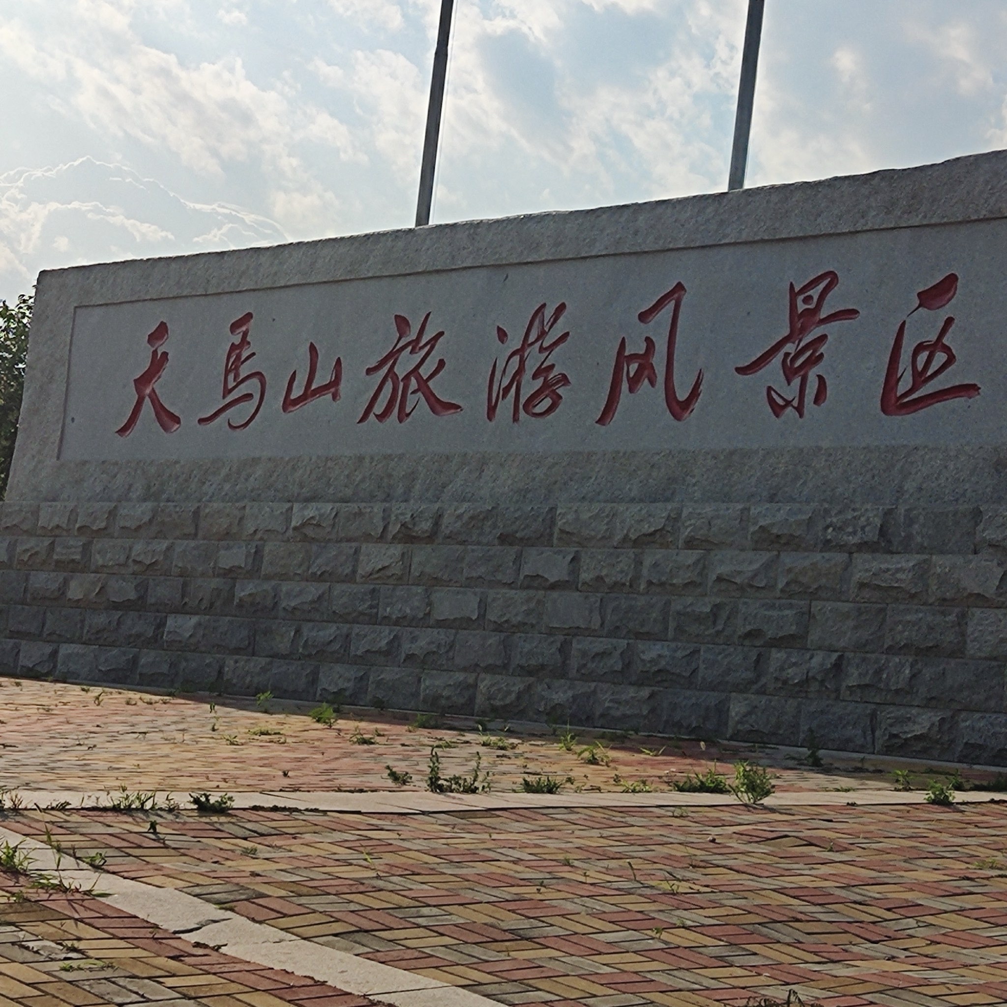 天马山旅行图片 2