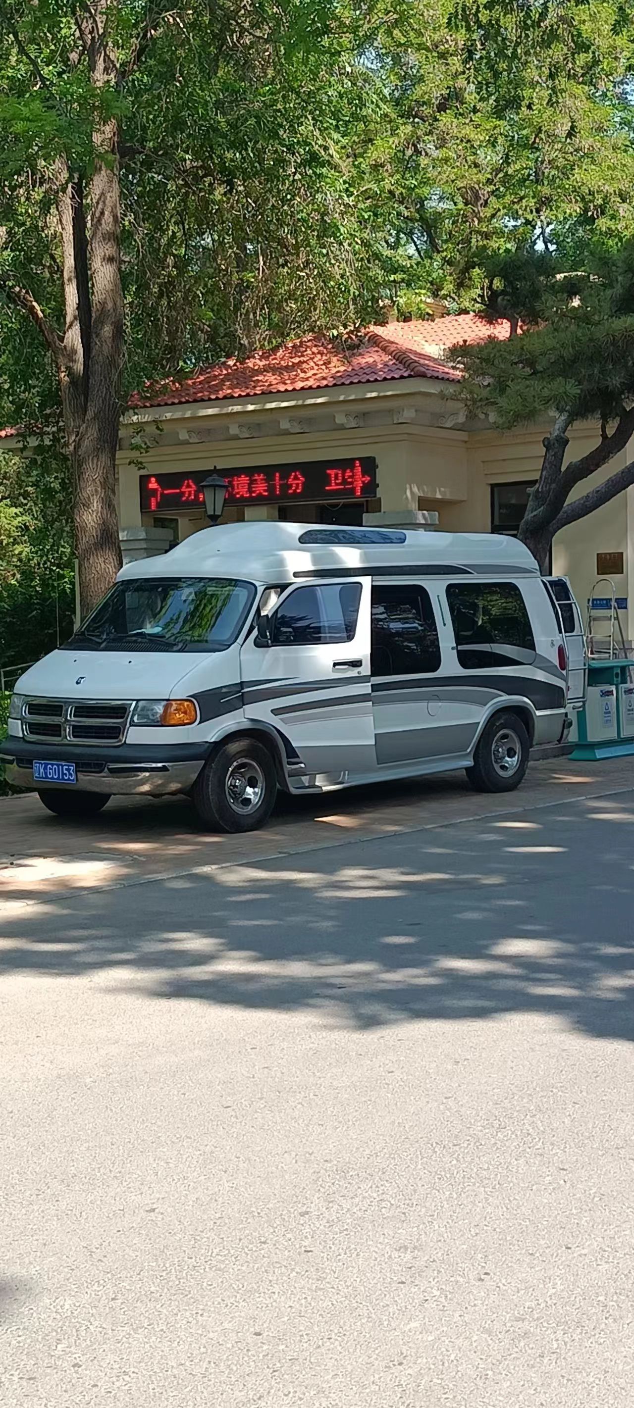 碣石园旅行图片 1