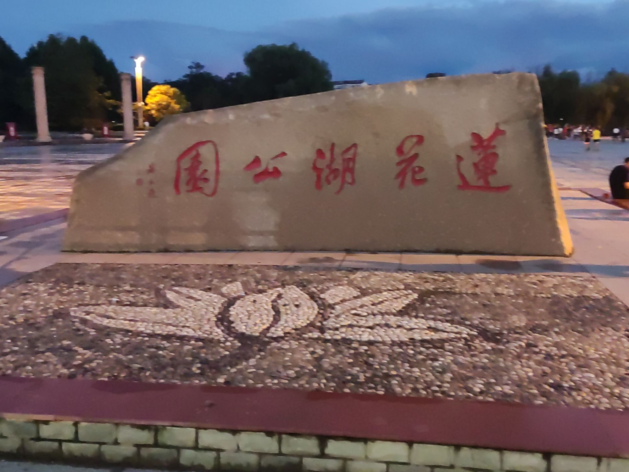 莲花湖公园旅行图片 1