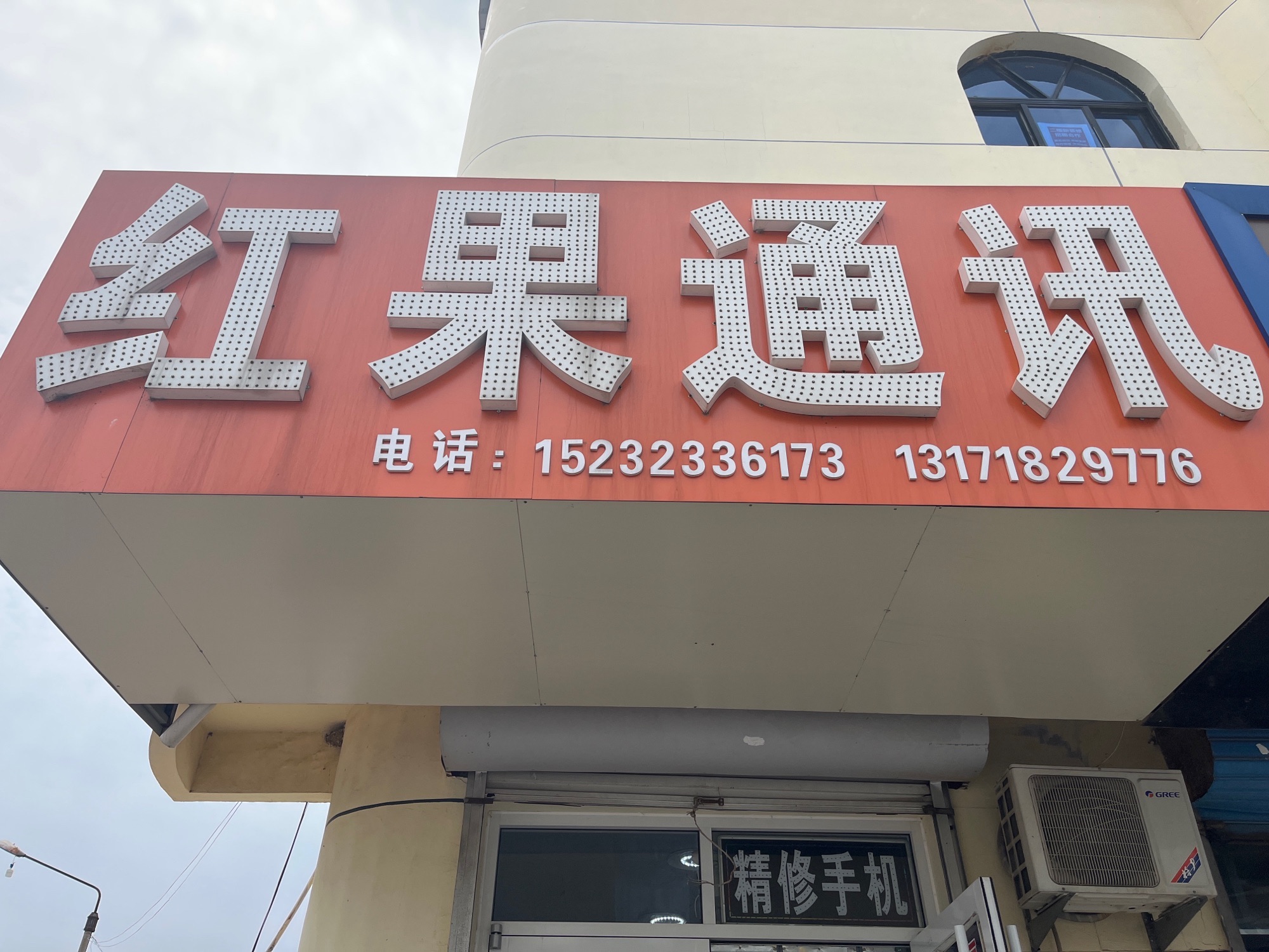 红果通讯手机维修