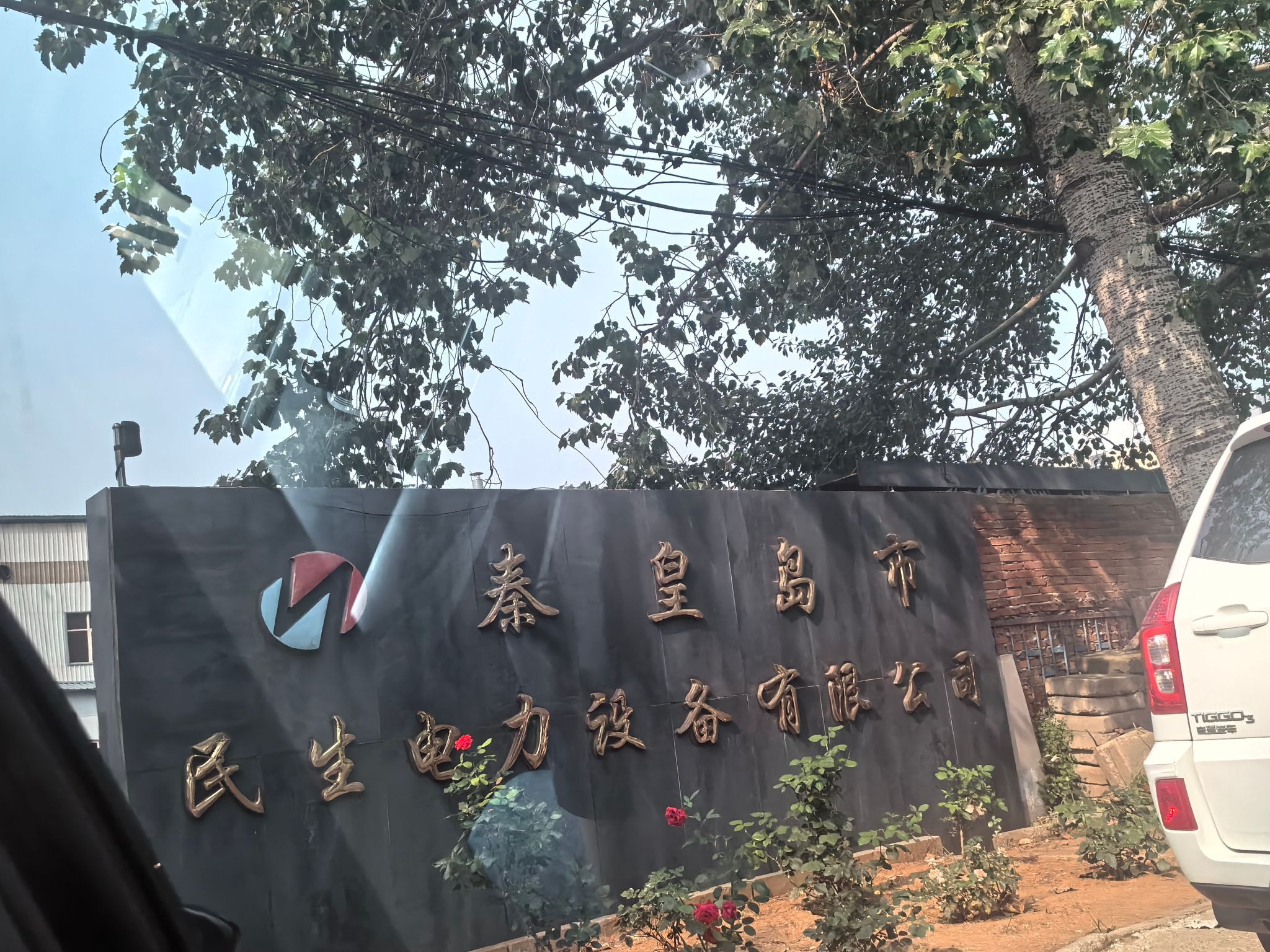 秦皇岛市民生电力设备有限公司