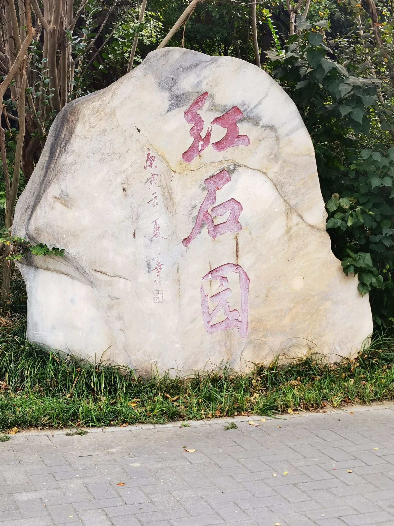 红石园旅行图片
