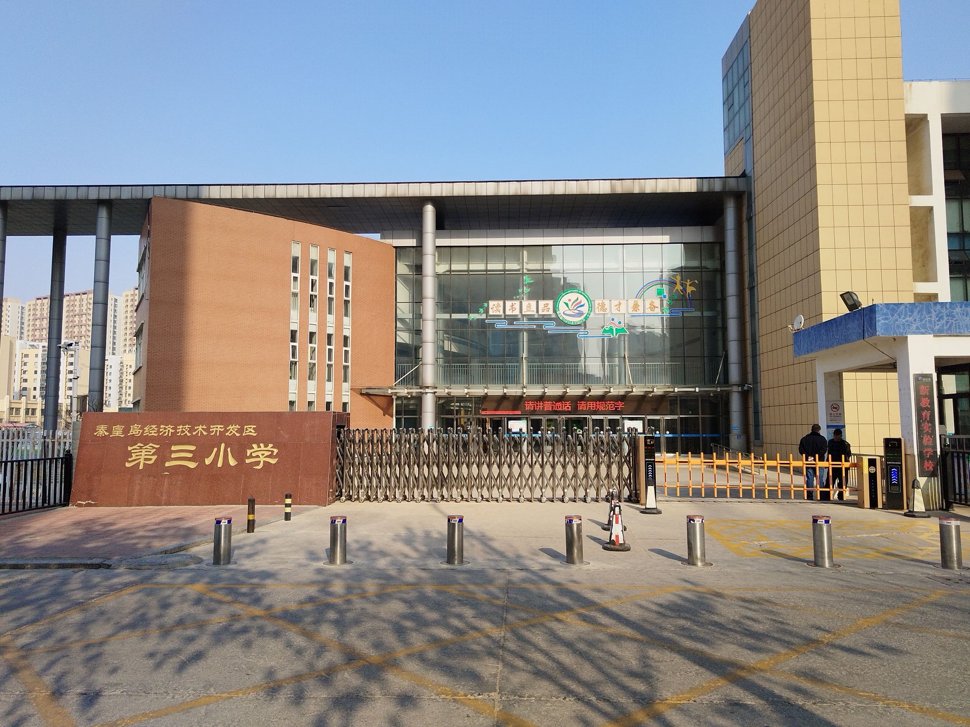 秦皇岛经济技术开发区第三小学