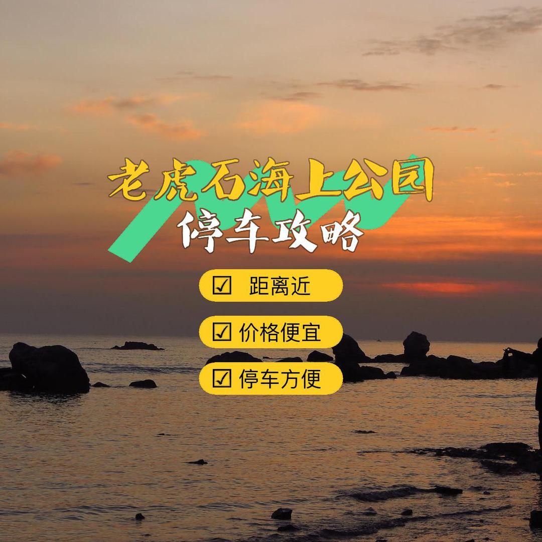 老虎石海上公园 景点照片