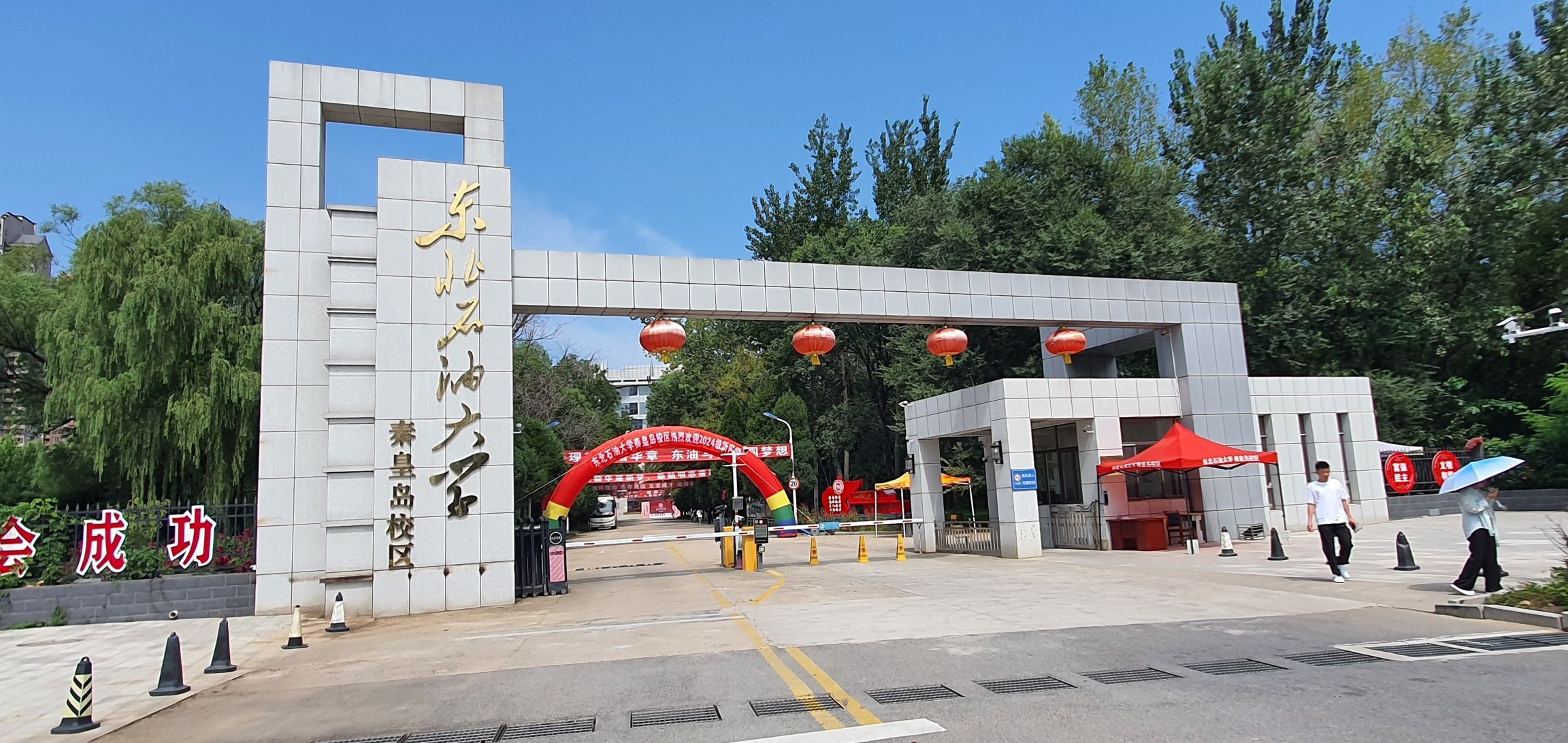 东北石油大学秦皇岛校区