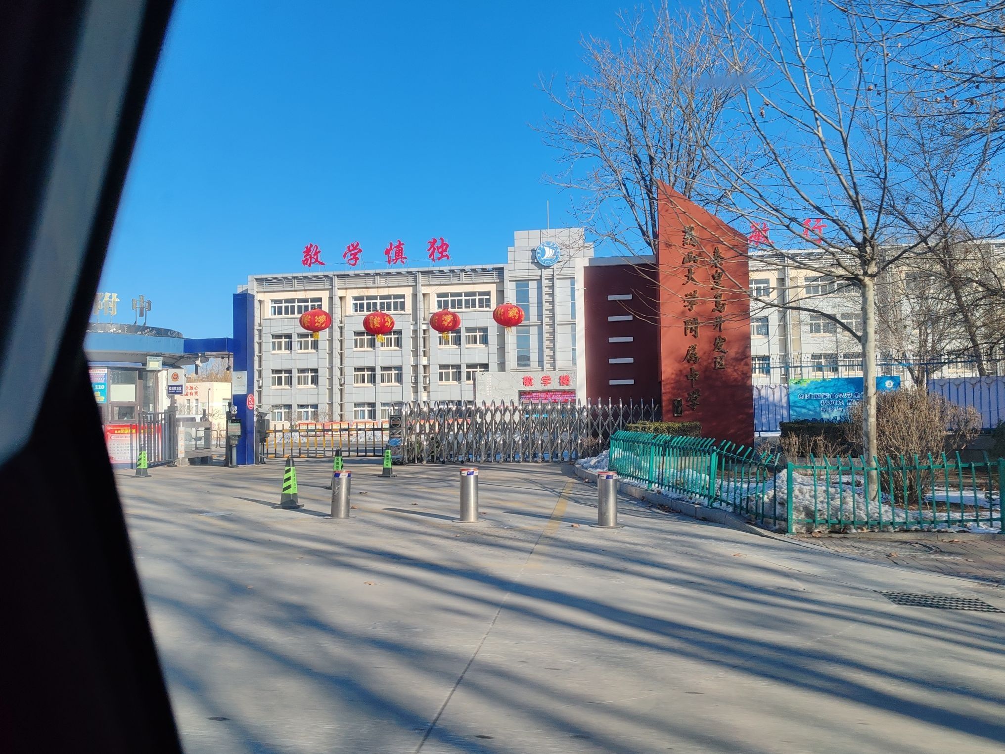 秦皇岛开发区燕山大学附属中学