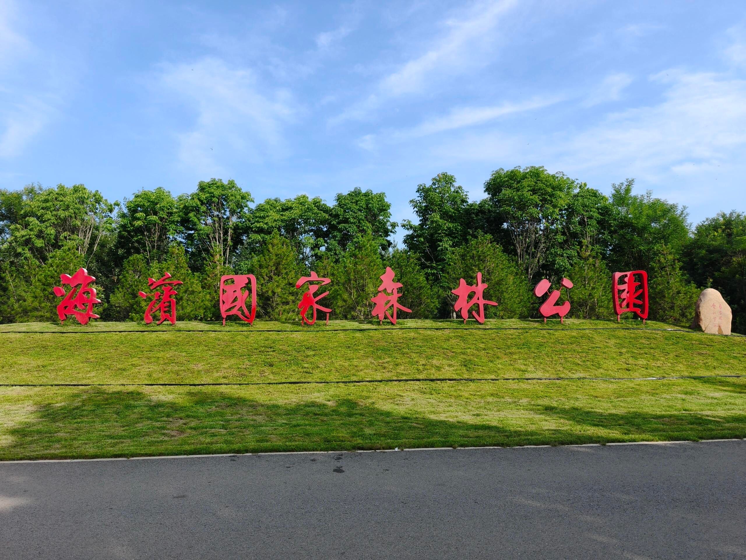 海滨国家森林公园