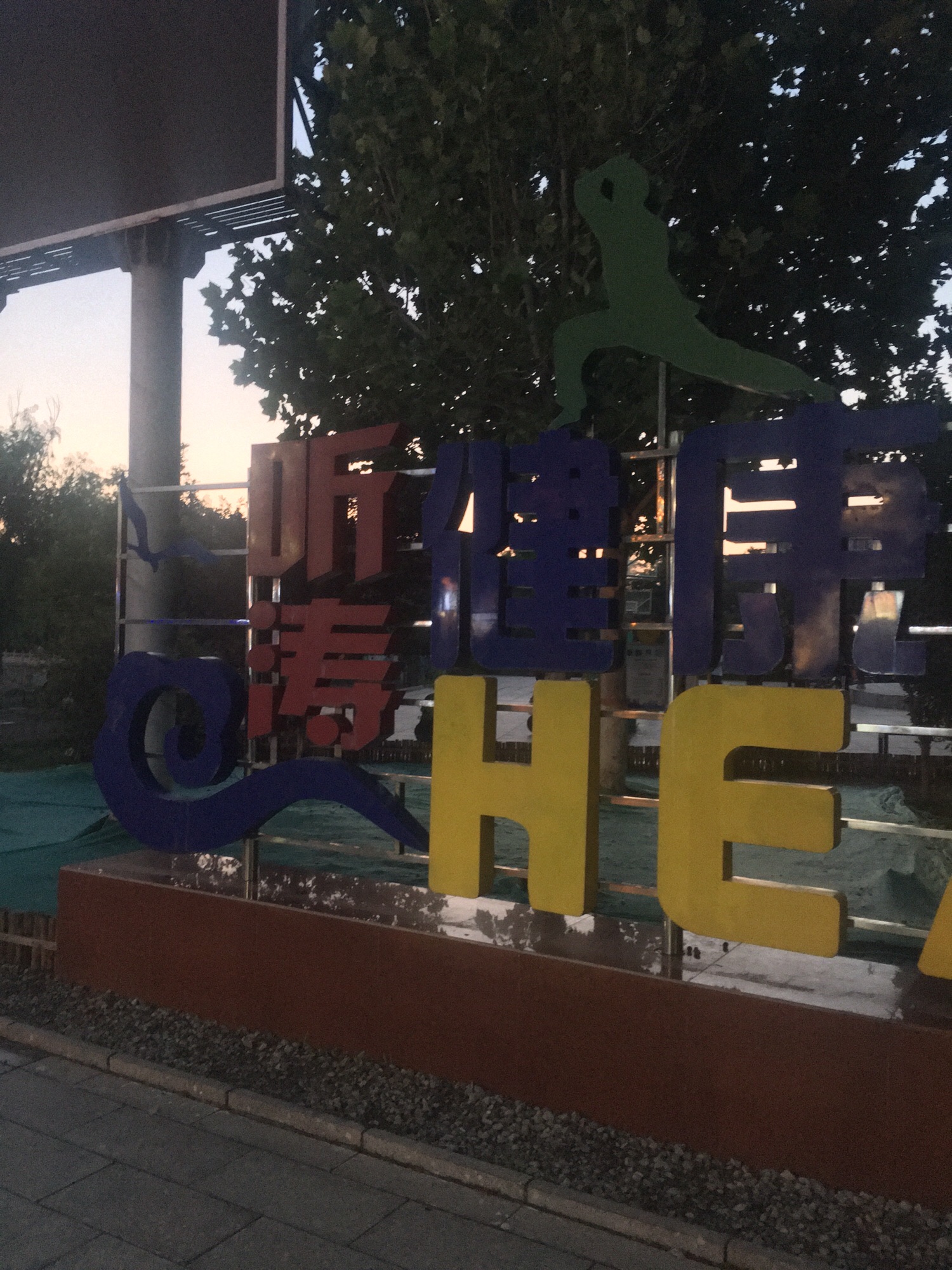 听涛公园旅行图片 1