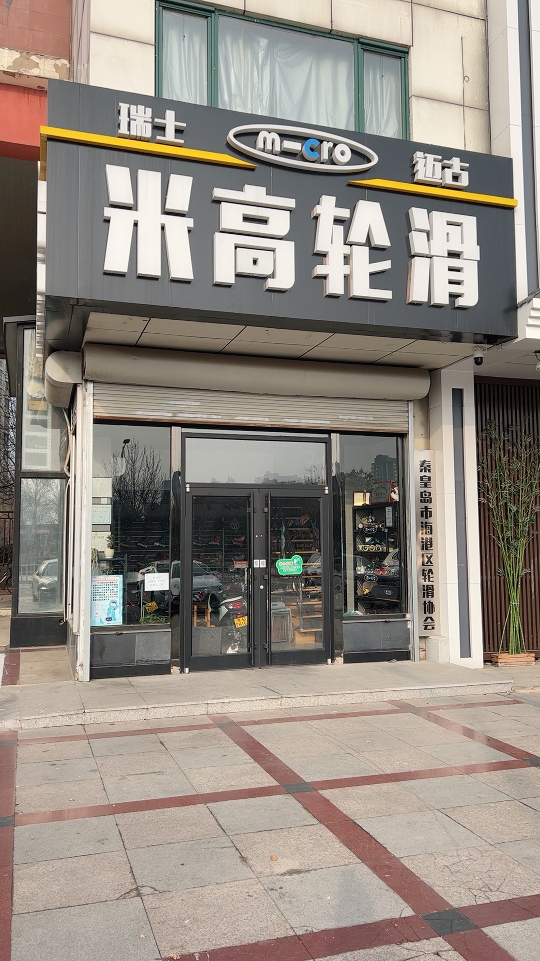 米高轮滑(秦皇岛专卖店)