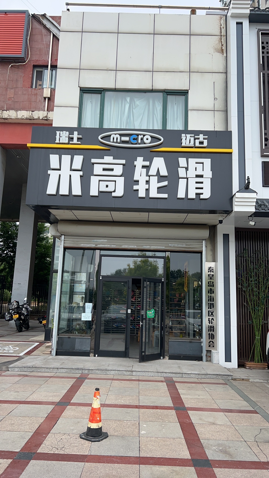 米高轮滑(秦皇岛专卖店)