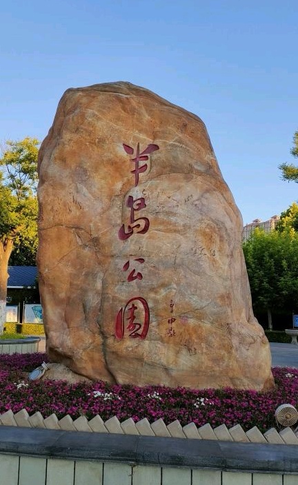 半岛公园