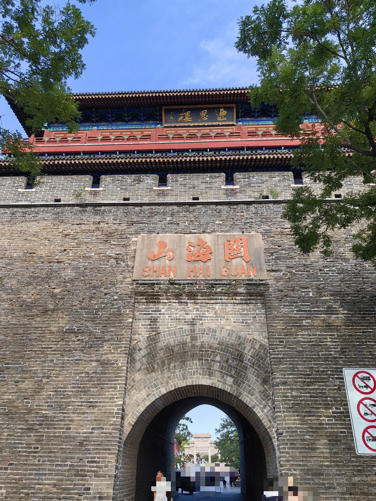 山海关-迎恩楼 - 西街街道便民圈栖邻生活圈风景名胜服务点实景照片