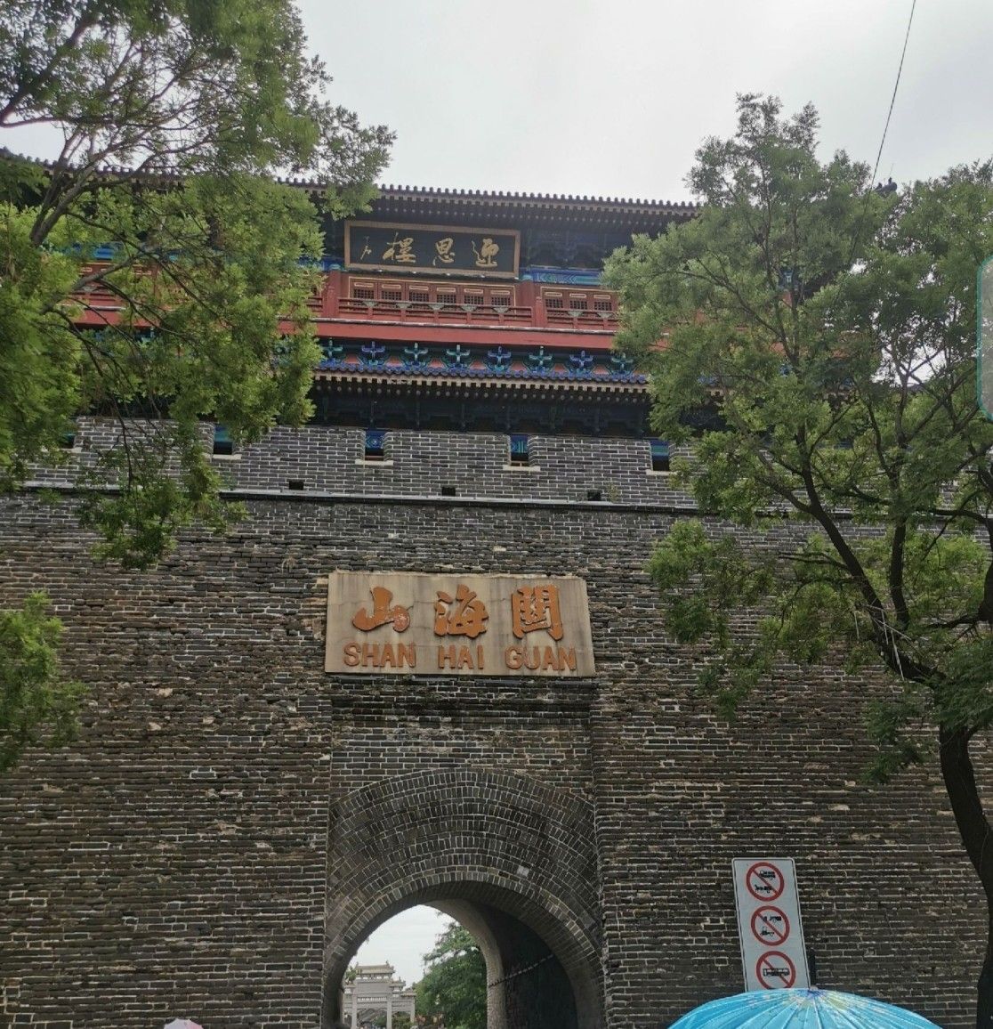 山海关-迎恩楼 - 西街街道便民圈栖邻生活圈风景名胜服务点实景照片