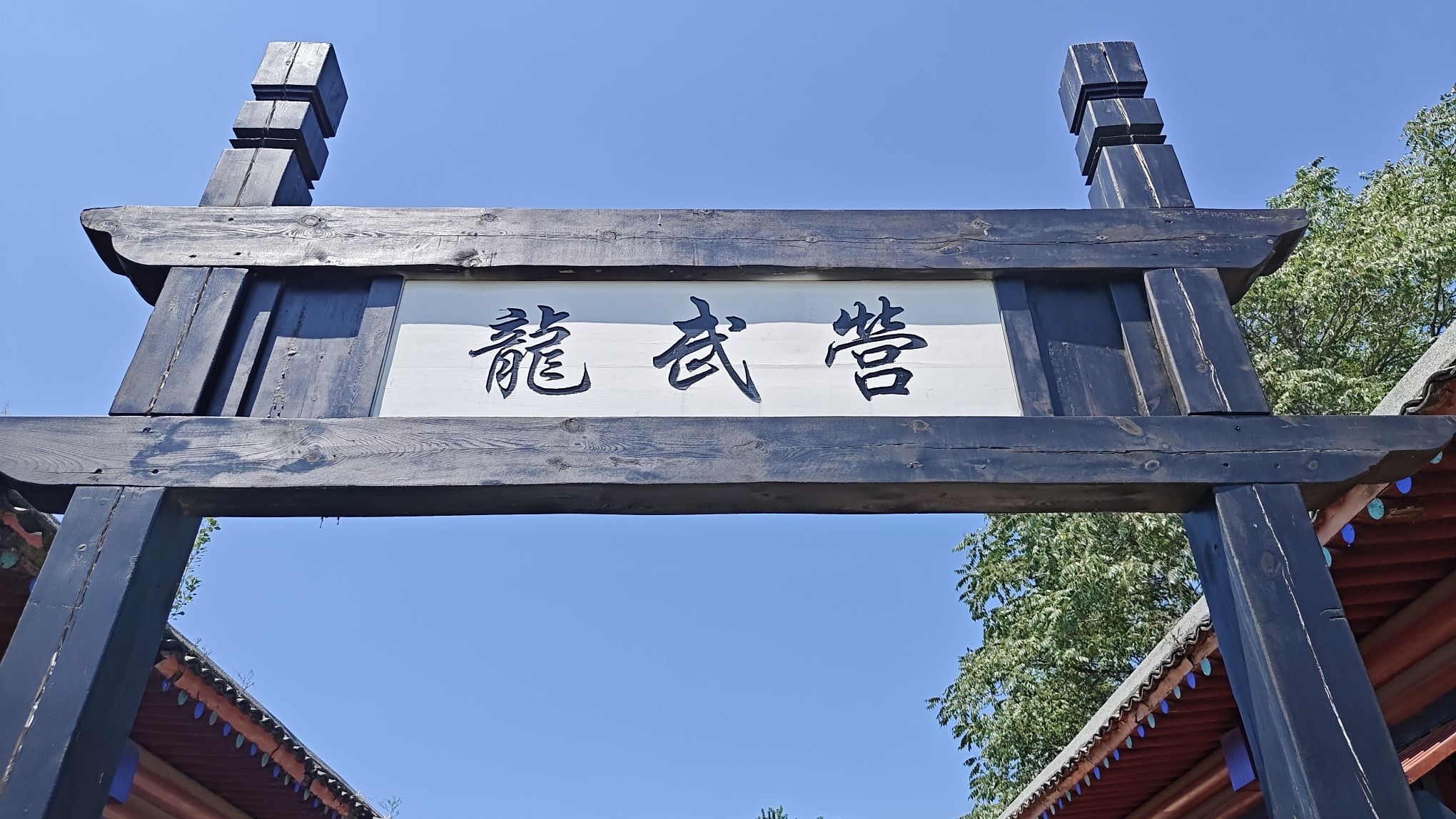 山海关景区·老龙头-龙武营