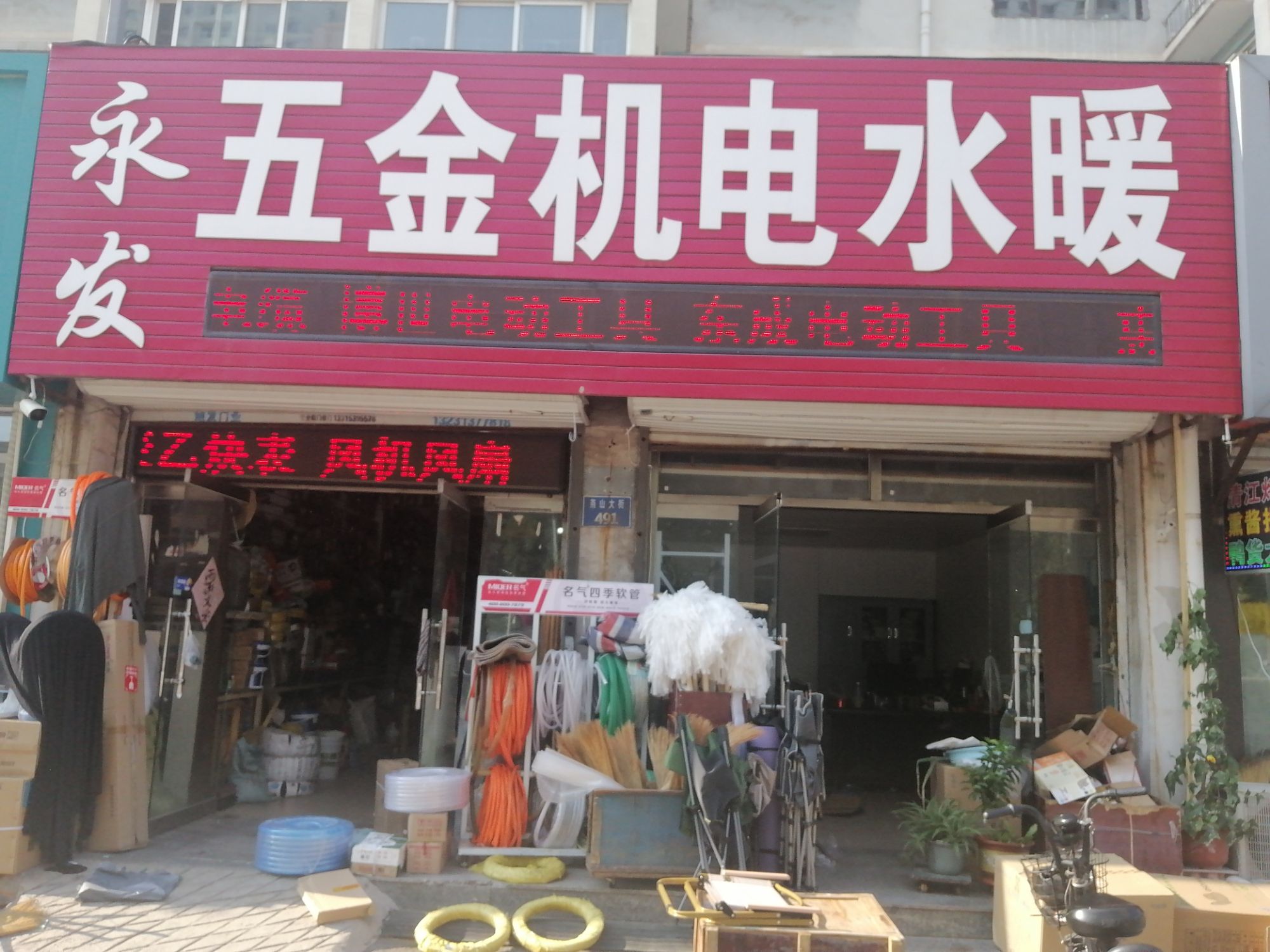 永发五金机电水暖(东兴家园店)