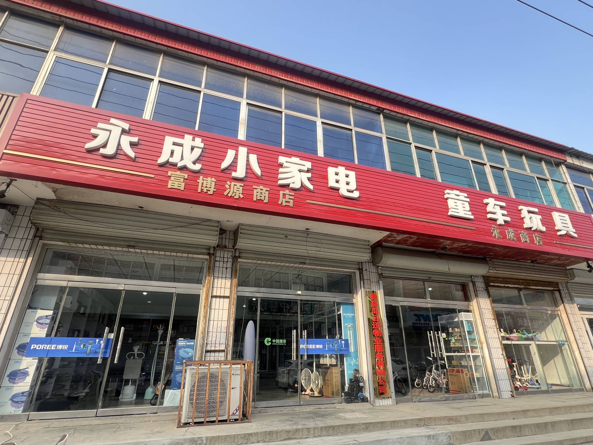 永成小家电童车玩具