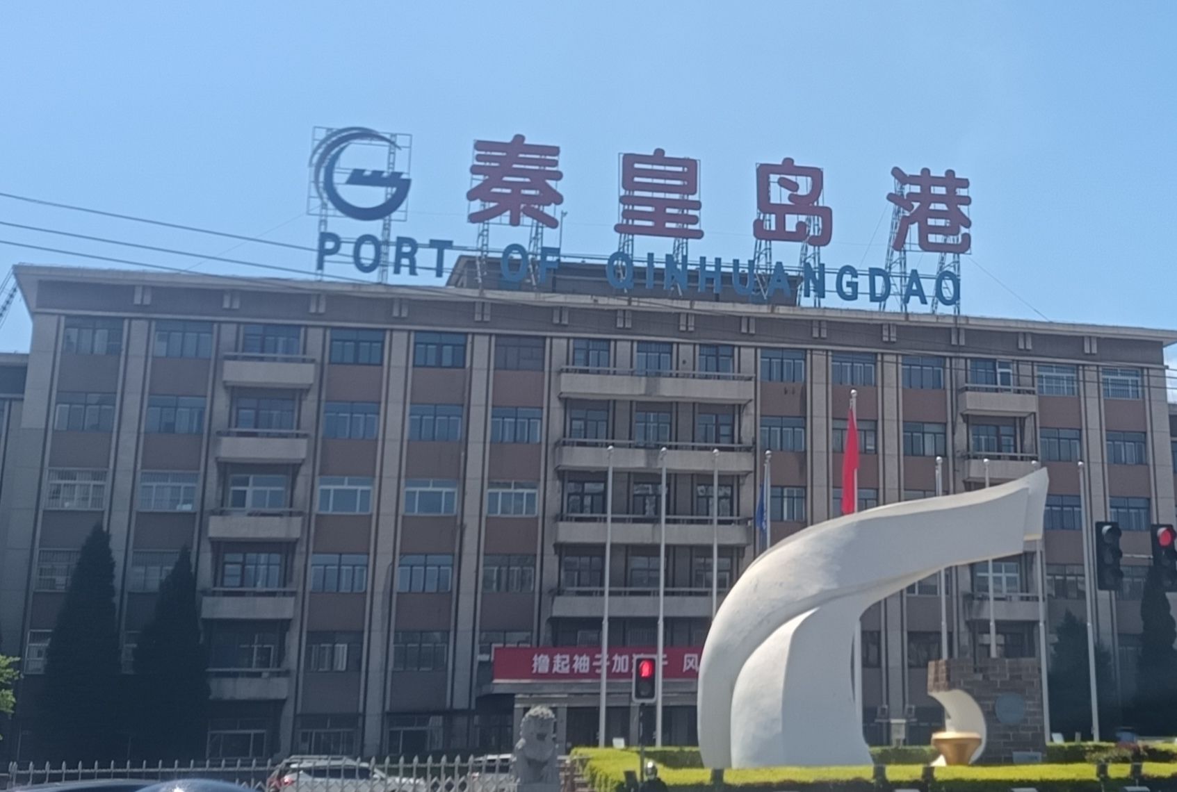 秦皇岛港
