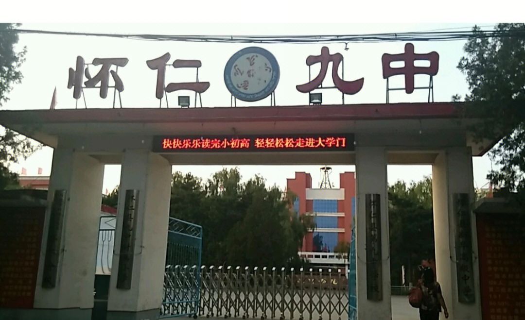 怀仁九中新华教育园