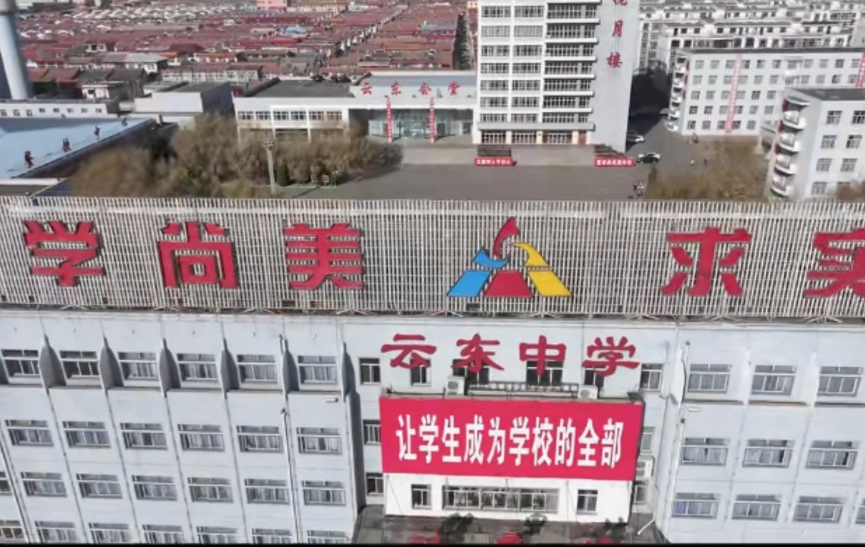 山西省怀仁市云东中学校