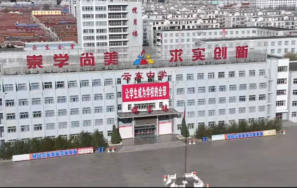 山西省怀仁市云东中学校