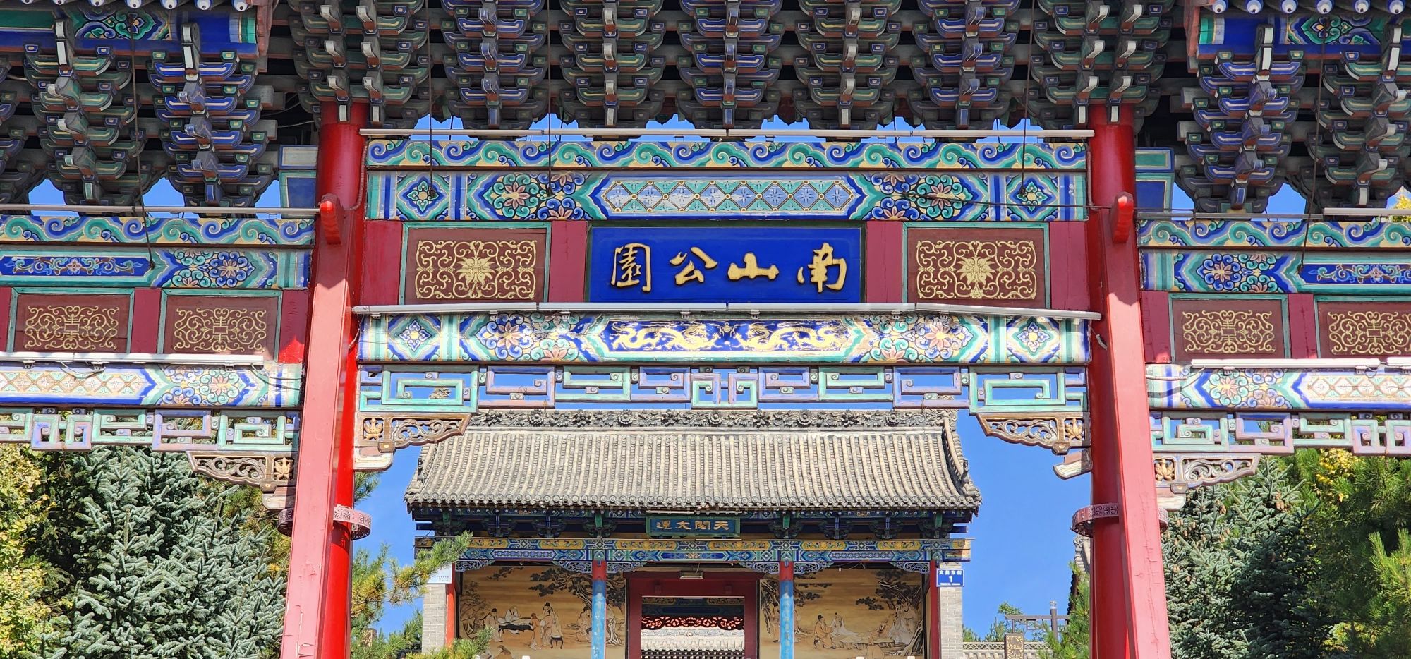 南山公园旅行图片 1