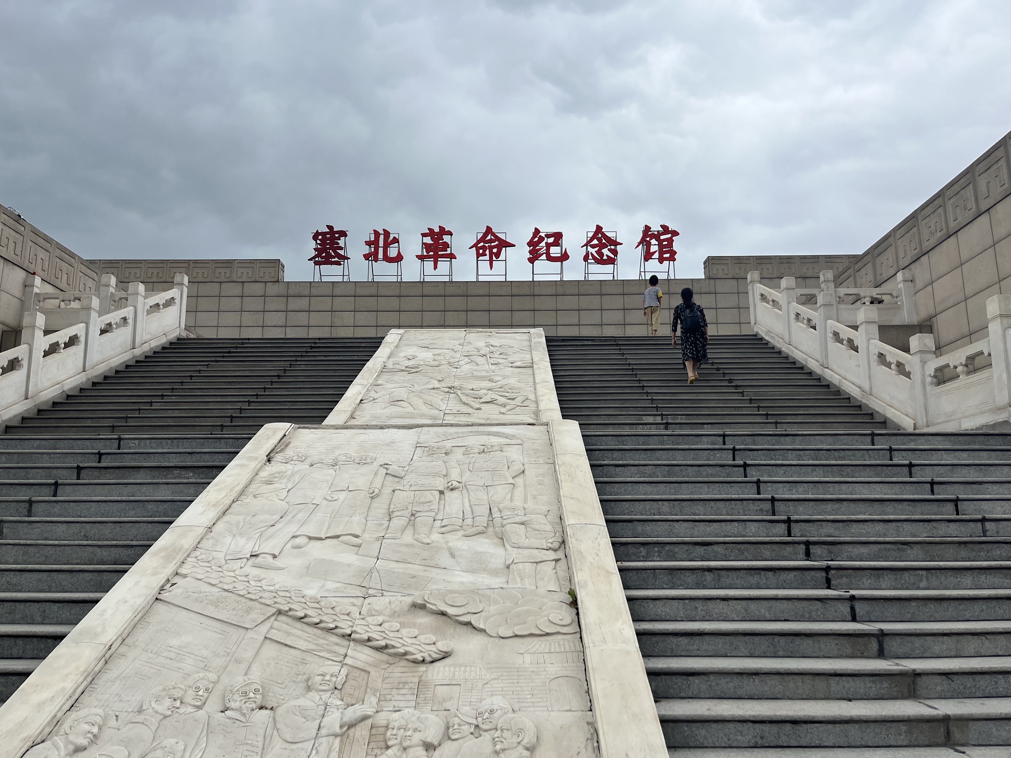 塞北革命纪念馆
