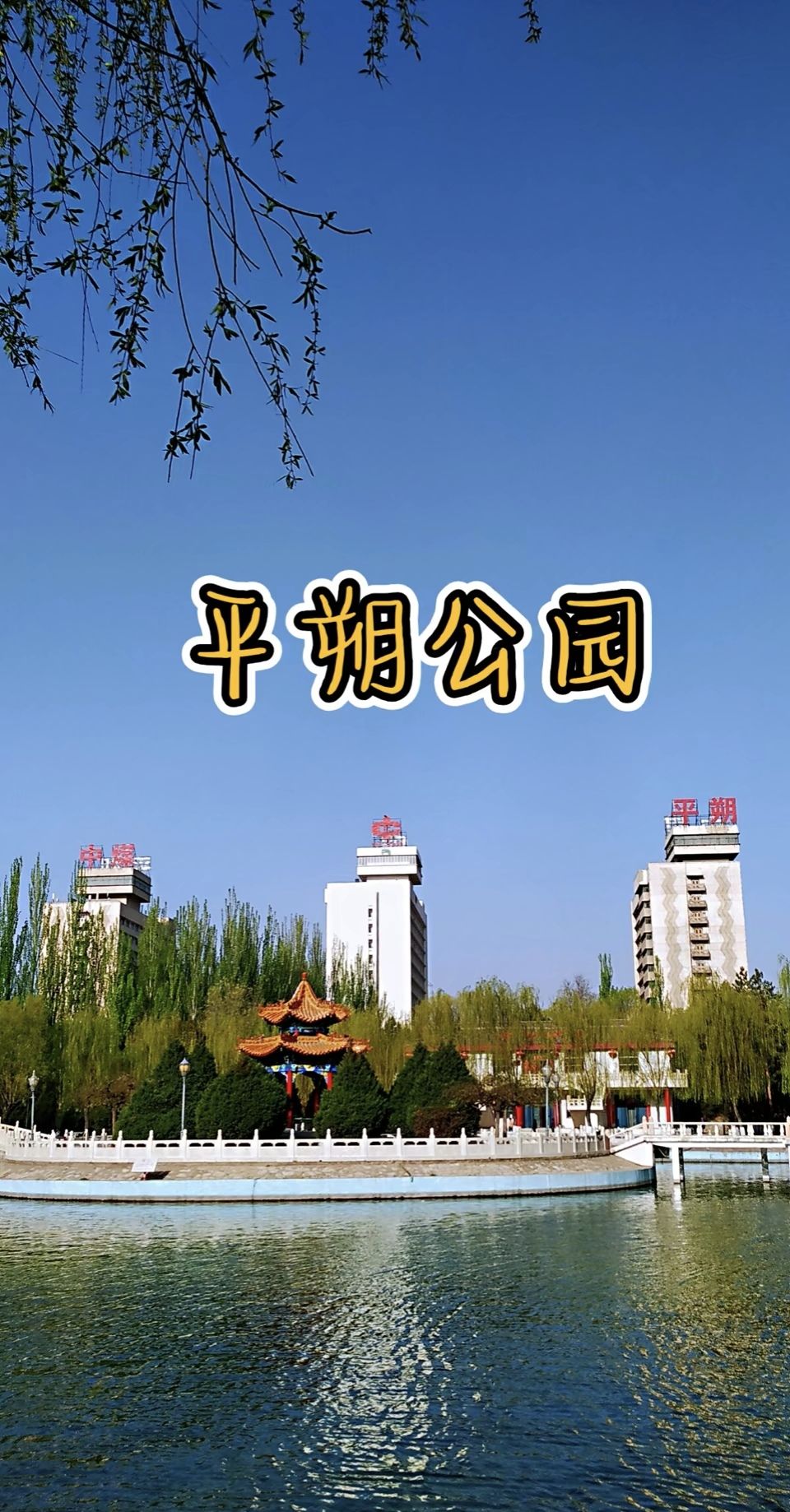 平朔公园旅行图片 2