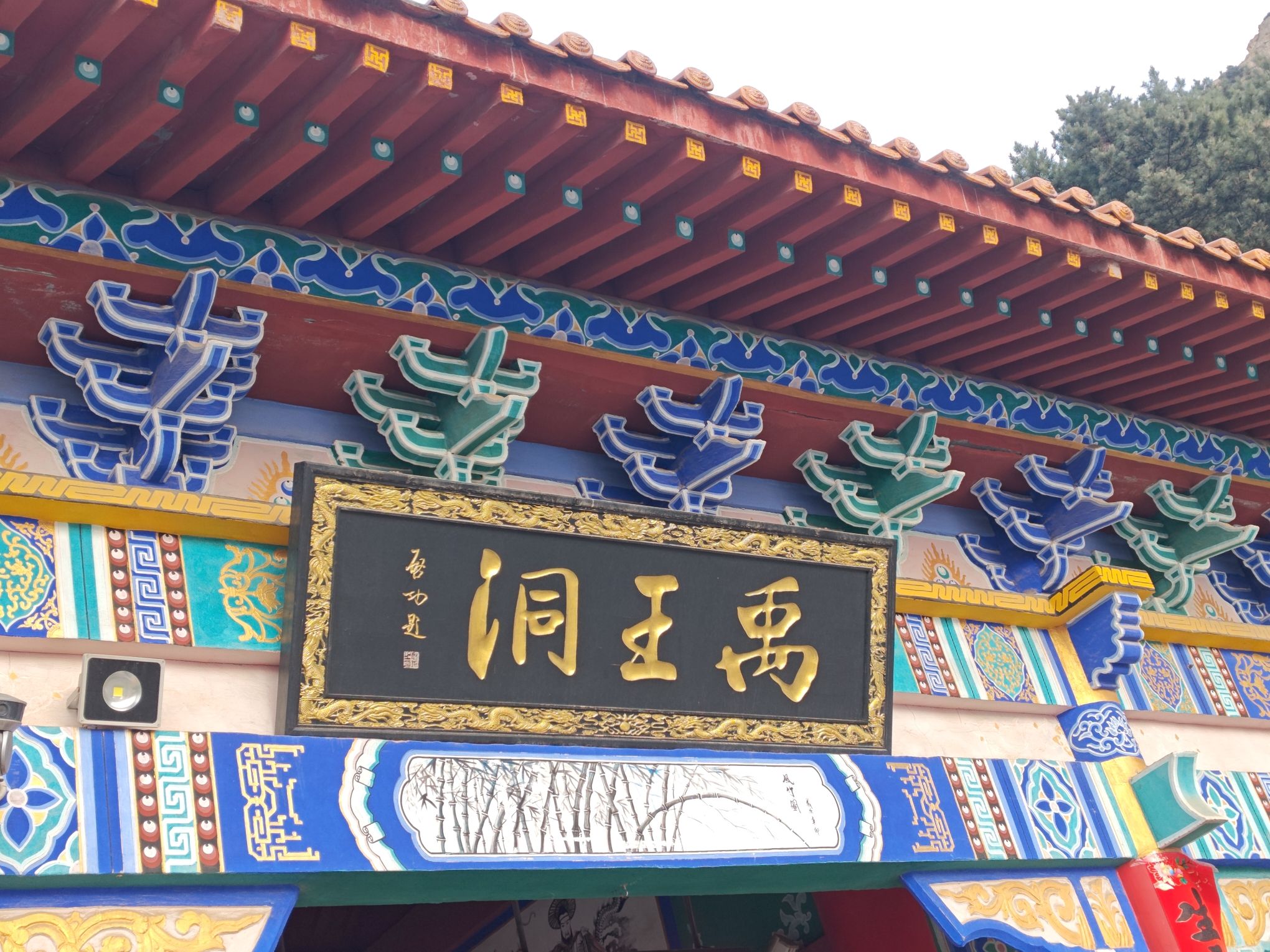 禹王洞旅行图片 2