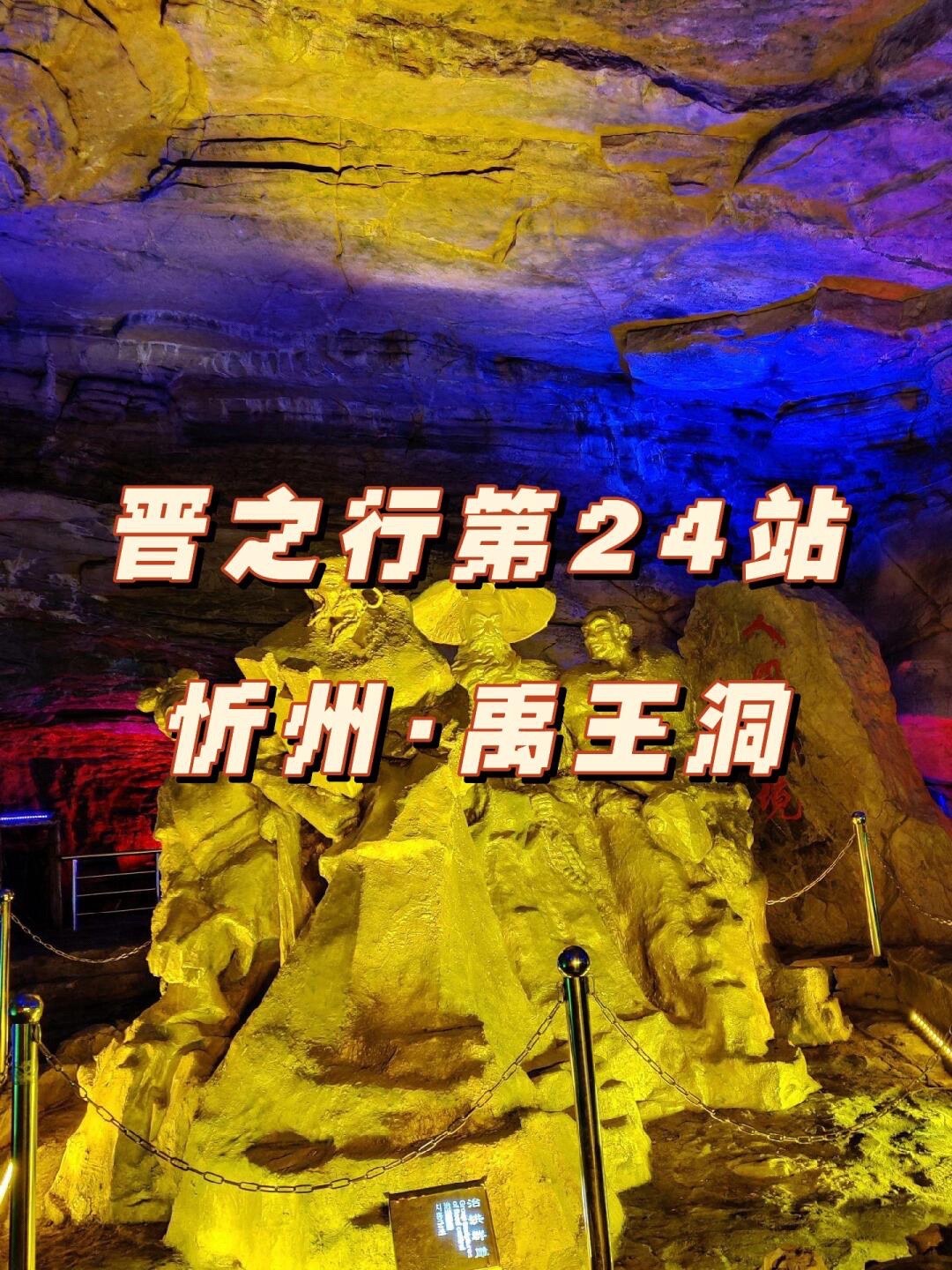 禹王洞旅行图片 1