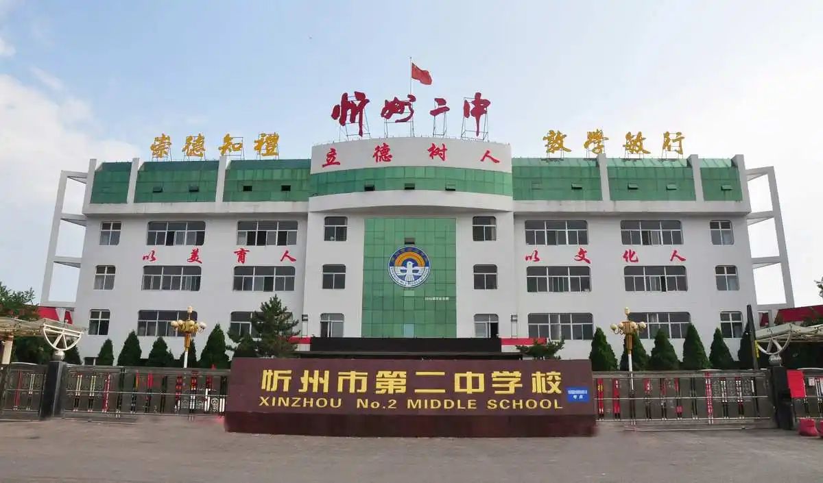 忻州市第二中学校