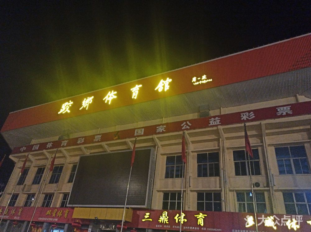 跤乡体育馆