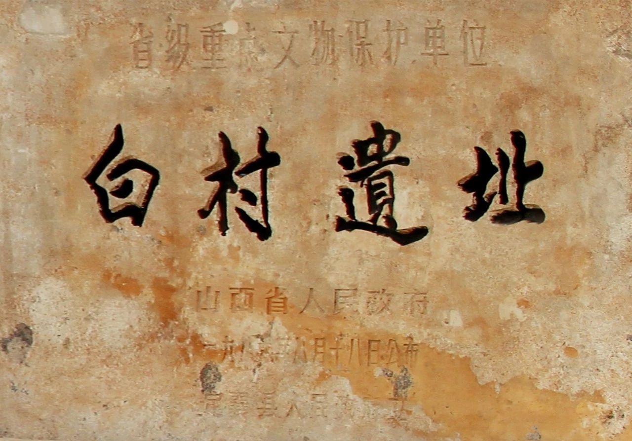 白村遗址旅行图片 1